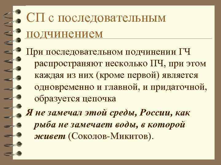 Укажите спп с последовательным подчинением пока свободою