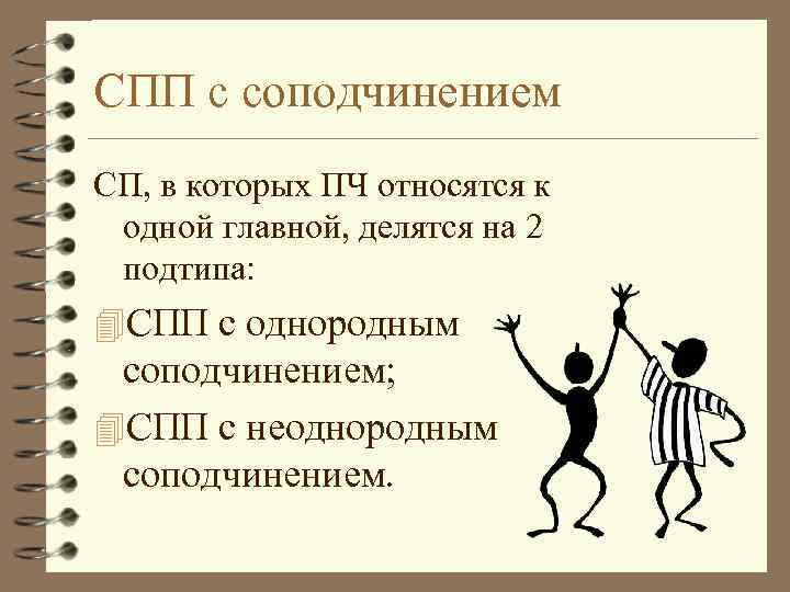 СПП с соподчинением СП, в которых ПЧ относятся к одной главной, делятся на 2