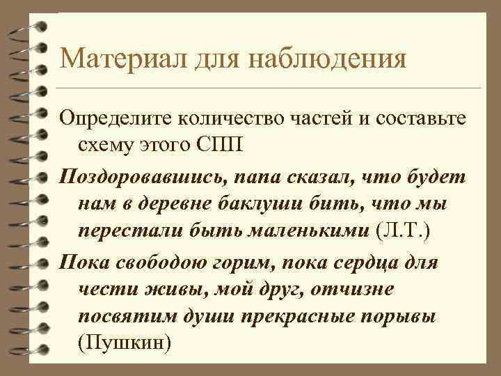 Материал для наблюдения Определите количество частей и составьте схему этого СПП Поздоровавшись, папа сказал,