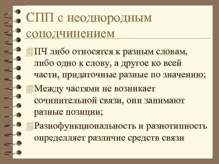 СПП с неоднородным соподчинением 4 ПЧ либо относятся к разным словам, либо одно к