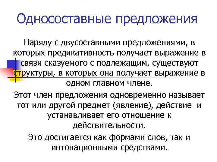 Односоставные предложения Наряду с двусоставными предложениями, в которых предикативность получает выражение в связи сказуемого