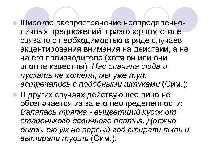 Широкое распространение неопределенноличных предложений в разговорном стиле связано с необходимостью в ряде случаев акцентирования