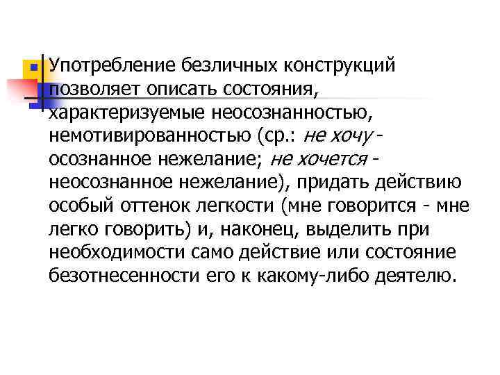 n Употребление безличных конструкций позволяет описать состояния, характеризуемые неосознанностью, немотивированностью (ср. : не хочу