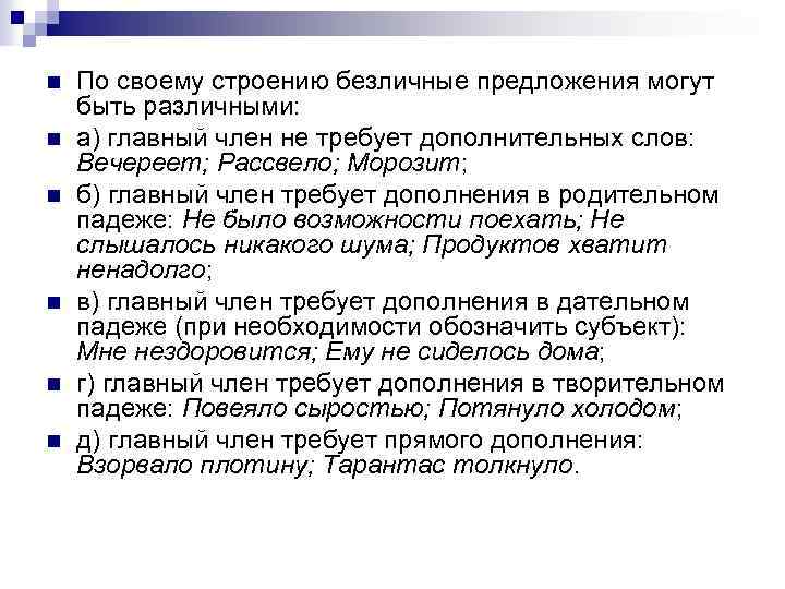 n n n По своему строению безличные предложения могут быть различными: а) главный член