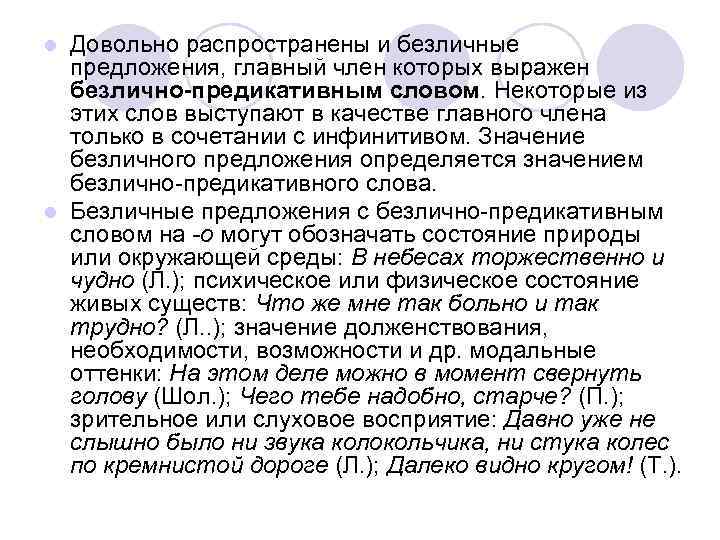 Довольно распространены и безличные предложения, главный член которых выражен безлично-предикативным словом. Некоторые из этих