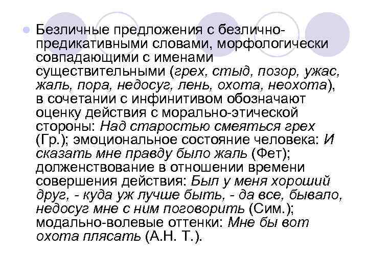 l Безличные предложения с безличнопредикативными словами, морфологически совпадающими с именами существительными (грех, стыд, позор,