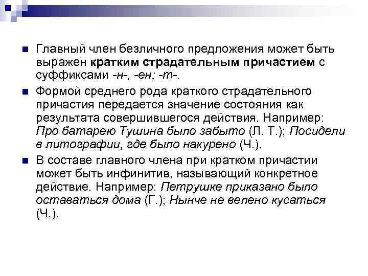 n n n Главный член безличного предложения может быть выражен кратким страдательным причастием с