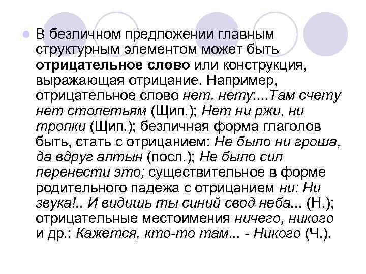 l В безличном предложении главным структурным элементом может быть отрицательное слово или конструкция, выражающая
