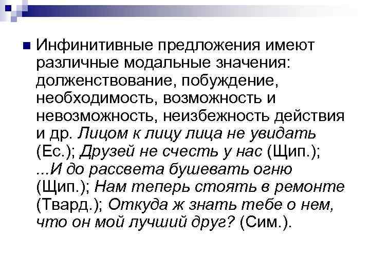 Наряду предложение. Инфинитивные предложения. Односоставное инфинитивное предложение. Инфинитивное односоставное предложение примеры. Модальные значения инфинитивных предложений.