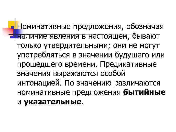 n Номинативные предложения, обозначая наличие явления в настоящем, бывают только утвердительными; они не могут