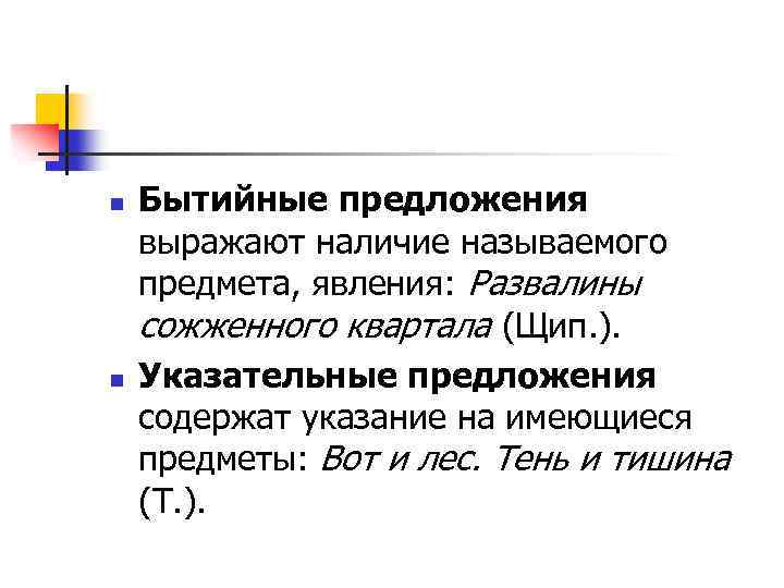n n Бытийные предложения выражают наличие называемого предмета, явления: Развалины сожженного квартала (Щип. ).