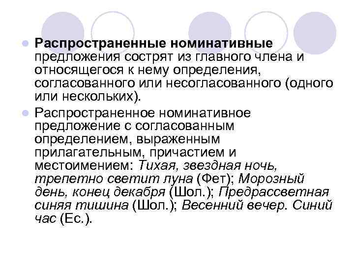 Распространенные номинативные предложения сострят из главного члена и относящегося к нему определения, согласованного или