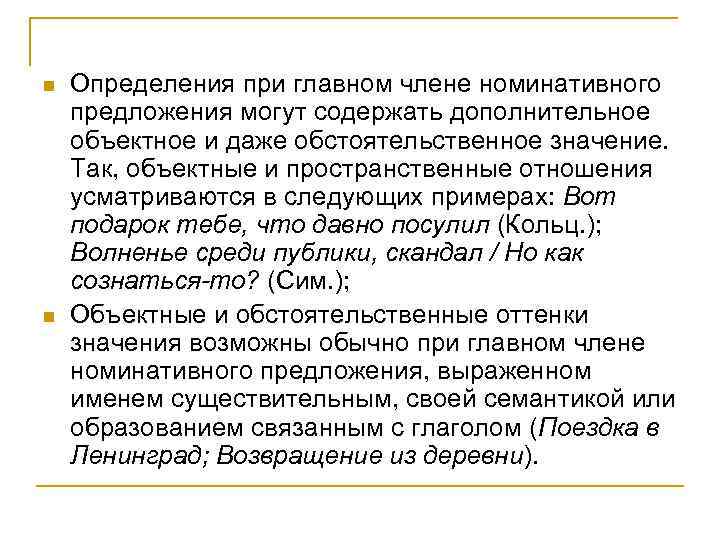 n n Определения при главном члене номинативного предложения могут содержать дополнительное объектное и даже