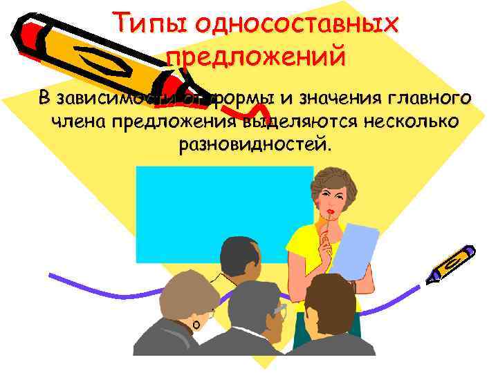 Типы односоставных предложений В зависимости от формы и значения главного члена предложения выделяются несколько