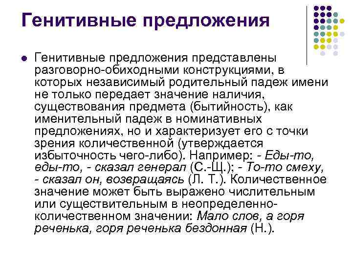 Генитивные предложения l Генитивные предложения представлены разговорно-обиходными конструкциями, в которых независимый родительный падеж имени