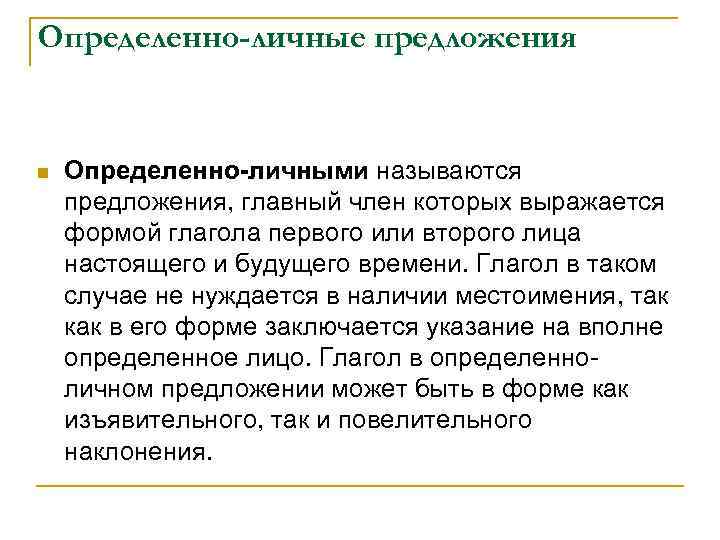 Определенно-личные предложения n Определенно-личными называются предложения, главный член которых выражается формой глагола первого или
