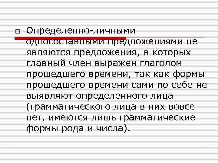 Наряду предложение. Определенно-личным является предложение. Сложные предложения с односоставными предложениями. Односоставным определённо-личным является предложение. Односоставные предложения в которых главный член выражен глаголом.