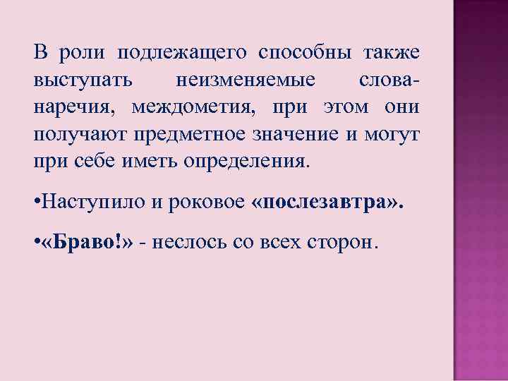 Функция подлежащего. Междометие в роли подлежащего. Междометие в роли подлежащего примеры. В роли подлежащего могут выступать. Предметное значение слова.