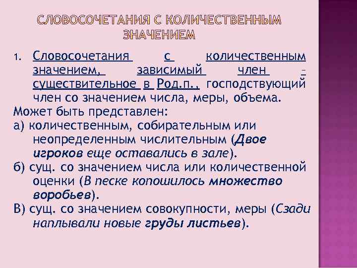 Словосочетания с количественным значением, зависимый член – существительное в Род. п. , господствующий член