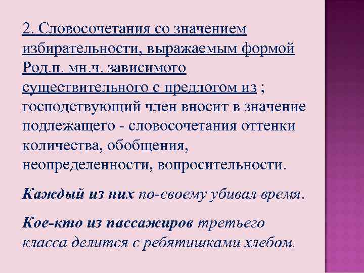 2. Словосочетания со значением избирательности, выражаемым формой Род. п. мн. ч. зависимого существительного с