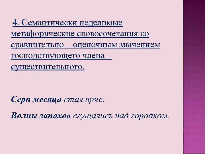  4. Семантически неделимые метафорические словосочетания со сравнительно – оценочным значением господствующего члена –