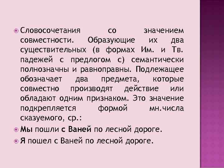  Словосочетания со значением совместности. Образующие их два существительных (в формах Им. и Тв.