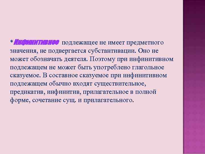 *Инфинитивное подлежащее не имеет предметного значения, не подвергается субстантивации. Оно не может обозначать деятеля.