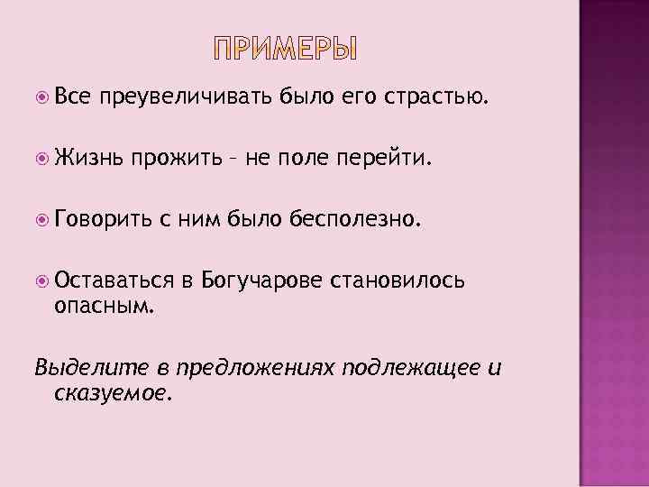  Все преувеличивать было его страстью. Жизнь прожить – не поле перейти. Говорить с
