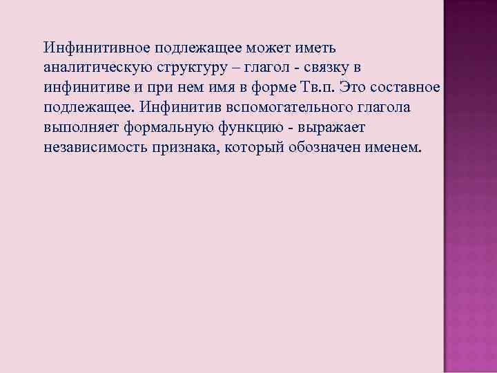 Инфинитивное подлежащее может иметь аналитическую структуру – глагол - связку в инфинитиве и при
