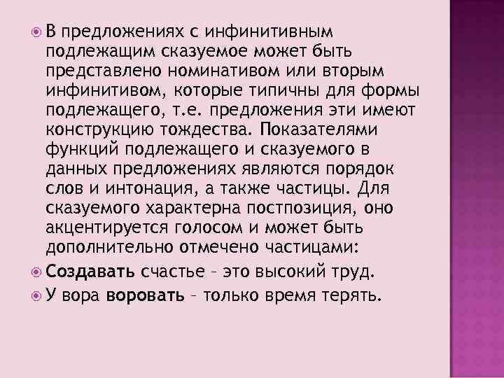  В предложениях с инфинитивным подлежащим сказуемое может быть представлено номинативом или вторым инфинитивом,