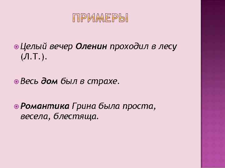  Целый вечер Оленин проходил в лесу (Л. Т. ). Весь дом был в