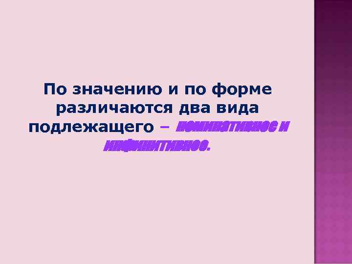 По значению и по форме различаются два вида подлежащего – номинативное и инфинитивное. 