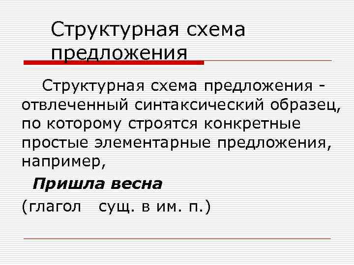 Структурная схема предложения отвлеченный синтаксический образец, по которому строятся конкретные простые элементарные предложения, например,