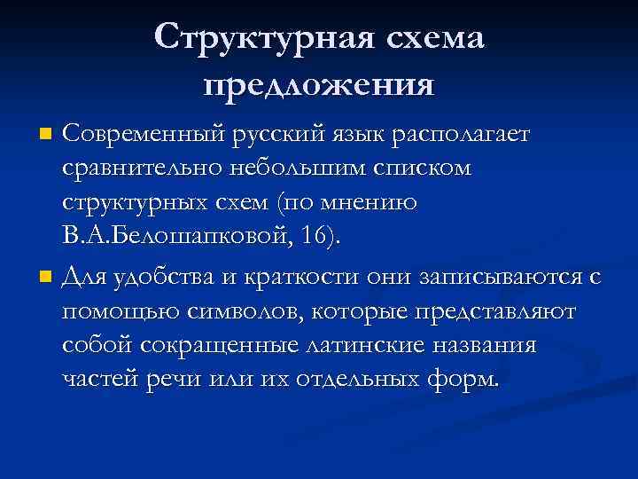 Структурная схема предложения Современный русский язык располагает сравнительно небольшим списком структурных схем (по мнению