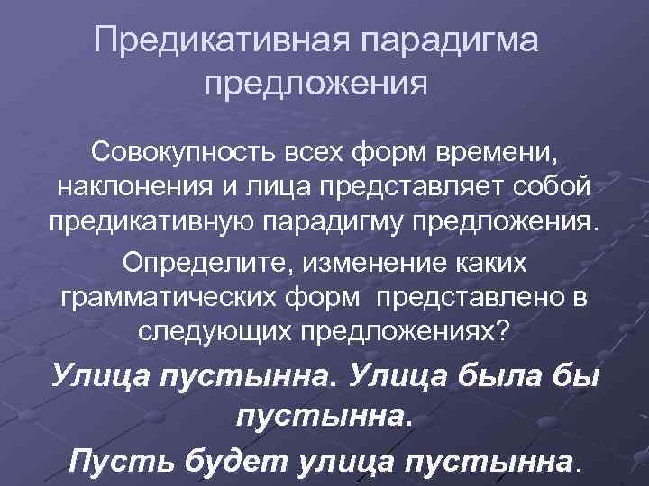 Предикативная парадигма предложения Совокупность всех форм времени, наклонения и лица представляет собой предикативную парадигму