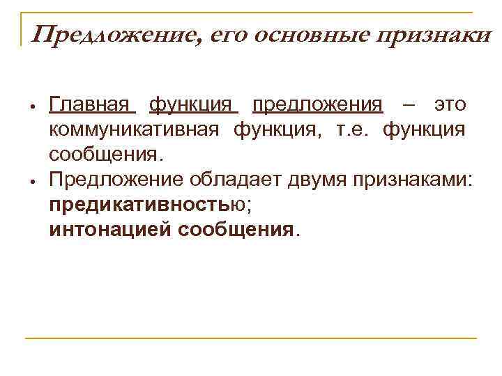Предложение, его основные признаки • • Главная функция предложения – это коммуникативная функция, т.