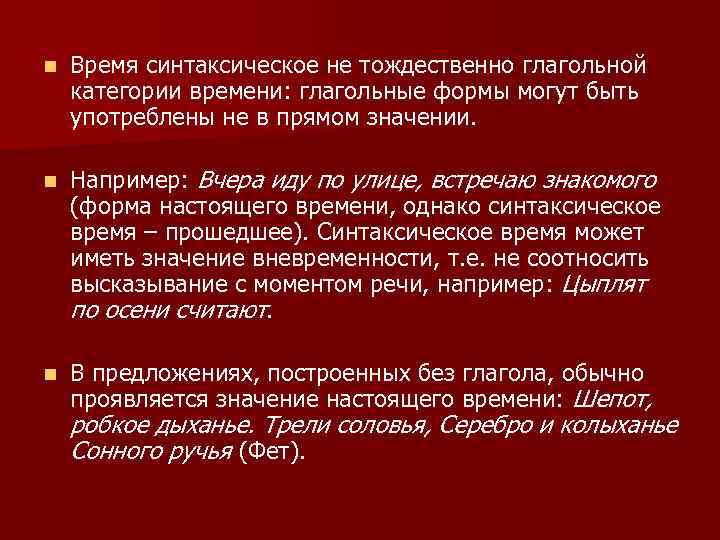 n Время синтаксическое не тождественно глагольной категории времени: глагольные формы могут быть употреблены не