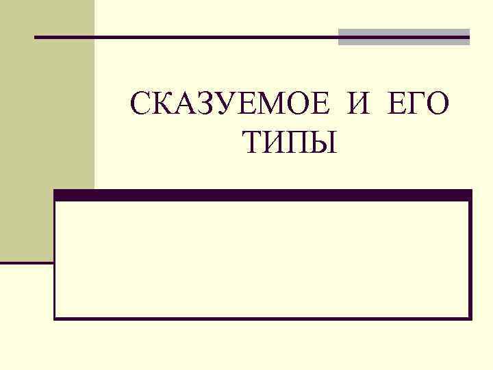 СКАЗУЕМОЕ И ЕГО ТИПЫ 