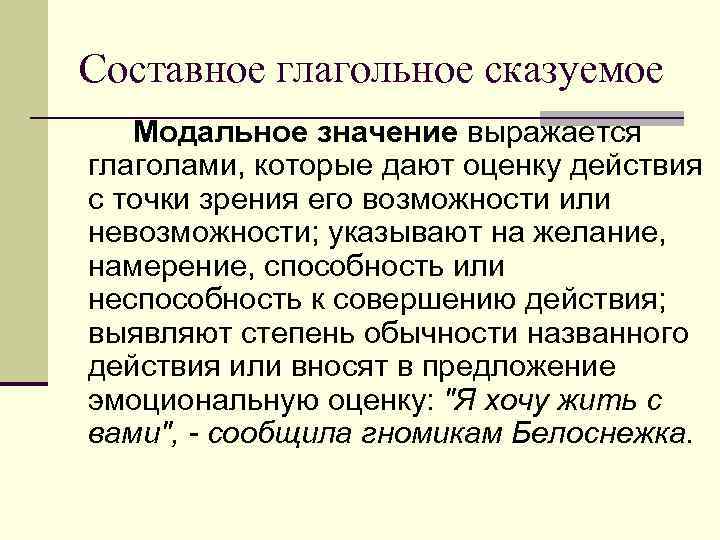 Составное глагольное сказуемое Модальное значение выражается глаголами, которые дают оценку действия с точки зрения