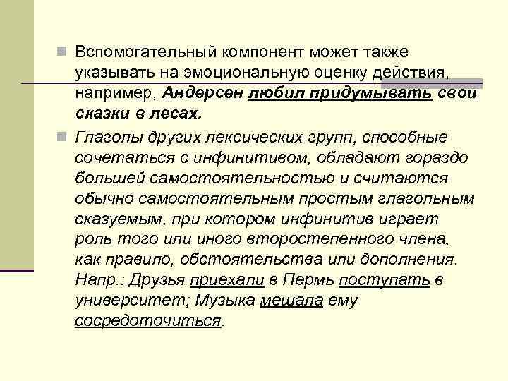 n Вспомогательный компонент может также указывать на эмоциональную оценку действия, например, Андерсен любил придумывать