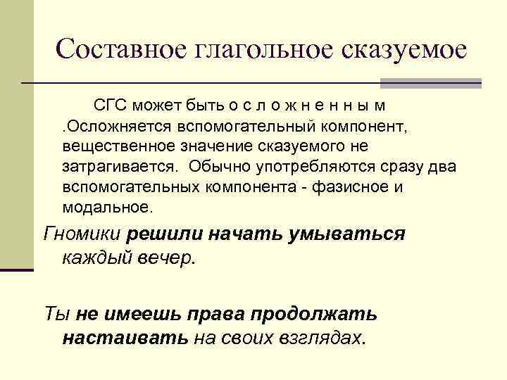 Составное глагольное сказуемое СГС может быть о с л о ж н е н