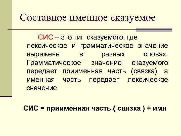 Именное сказуемое это. Составное именное сказуемое конспект. С ОСТАВНОЕ Именнное Сказ. Сис составное именное сказуемое. Грамматическое значение сказуемого.