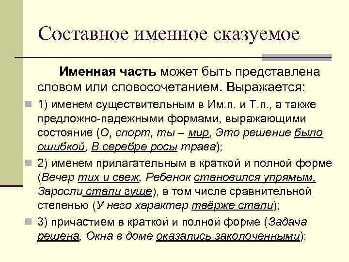 Составное именное это. Именная часть составного именного сказуемого. Может быть это составное именное сказуемое. Составное именное сказуемое именная часть выражается. Составное именное сказуемое с существительным.