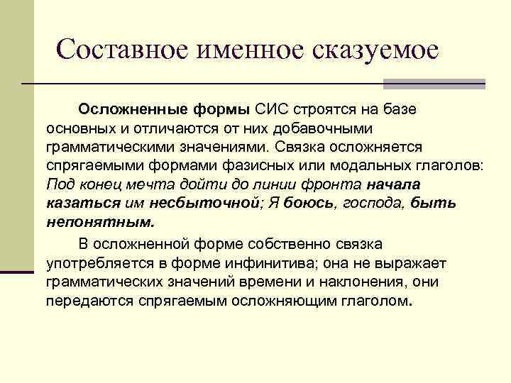 Составное именное сказуемое Осложненные формы СИС строятся на базе основных и отличаются от них