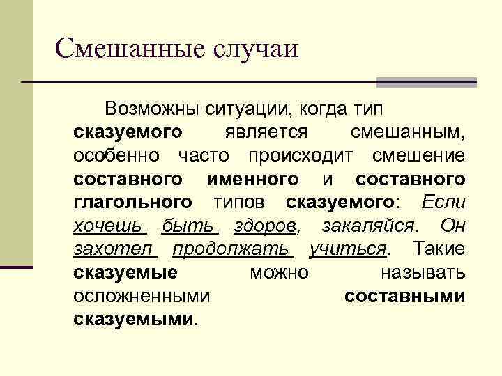 Смешанные случаи Возможны ситуации, когда тип сказуемого является смешанным, особенно часто происходит смешение составного