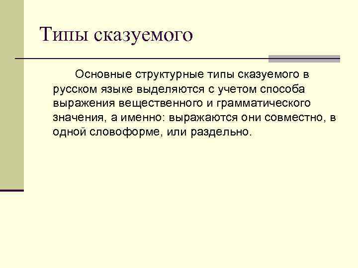 Типы сказуемого Основные структурные типы сказуемого в русском языке выделяются с учетом способа выражения