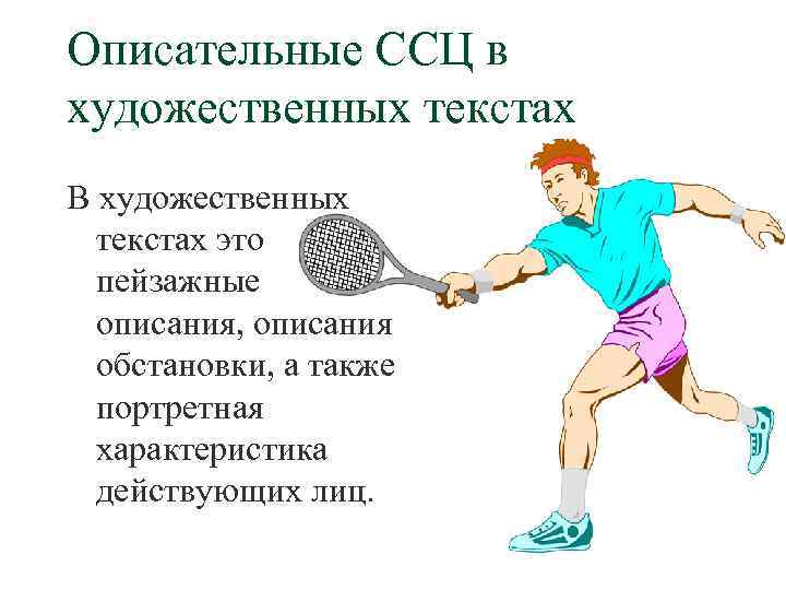 Описательные ССЦ в художественных текстах В художественных текстах это пейзажные описания, описания обстановки, а