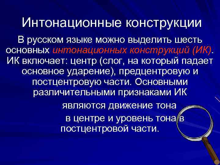 Интонационные конструкции В русском языке можно выделить шесть основных интонационных конструкций (ИК). ИК включает: