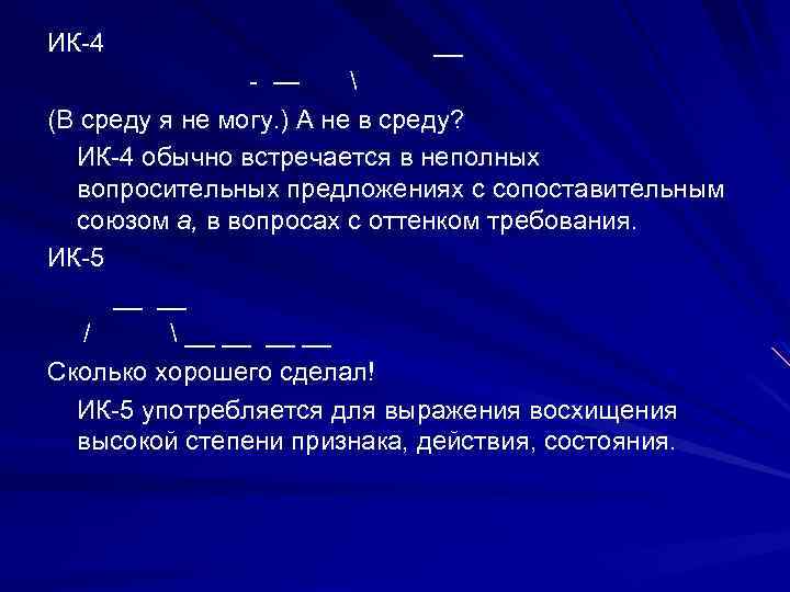 ИК-4 __ - —  (В среду я не могу. ) А не в