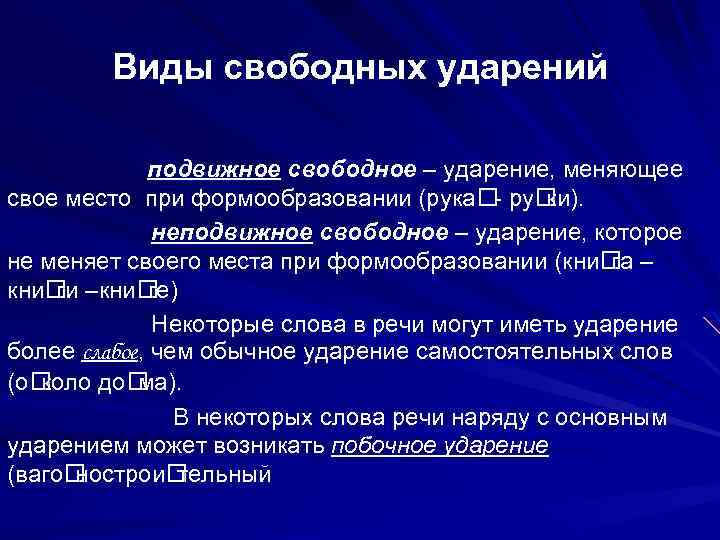 Свободнее ударение